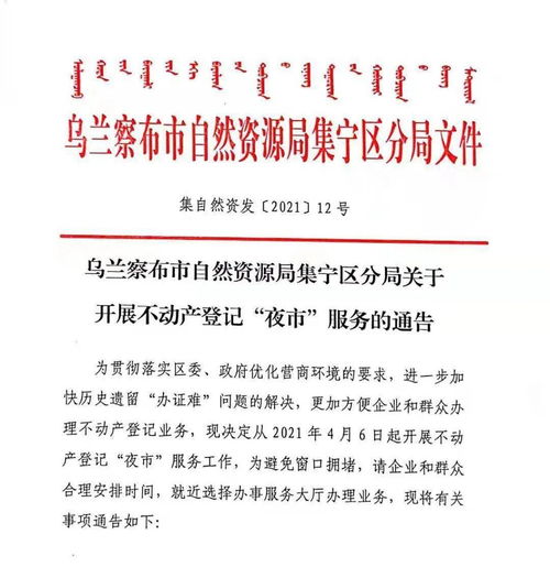 集宁区关于开展不动产登记“夜市”服务的通知